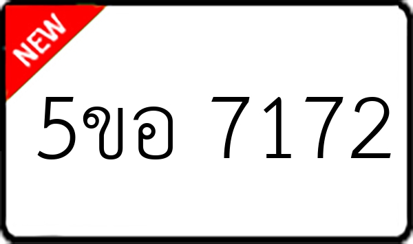 5ขอ 7172
